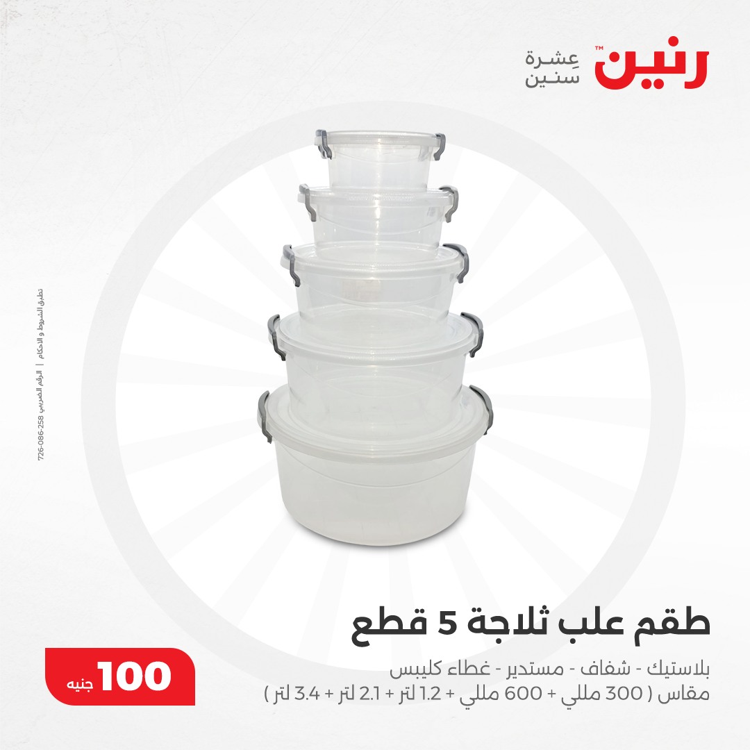 raneen offers from 10dec to 10dec 2024 عروض رنين من 10 ديسمبر حتى 10 ديسمبر 2024 صفحة رقم 33